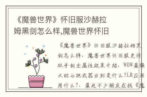 《魔兽世界》怀旧服沙赫拉姆黑剑怎么样,魔兽世界怀旧服史诗双手剑全属性效果介绍