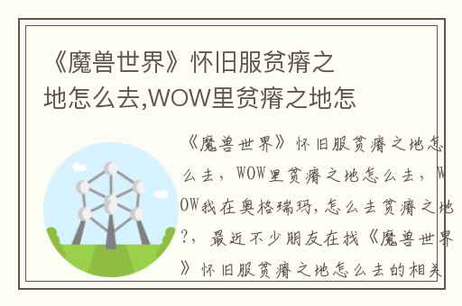 《魔兽世界》怀旧服贫瘠之地怎么去,WOW里贫瘠之地怎么去
