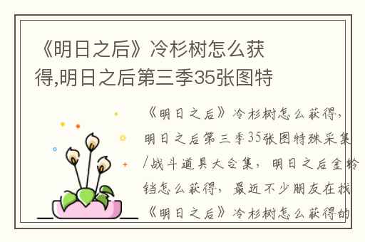 《明日之后》冷杉树怎么获得,明日之后第三季35张图特殊采集/战斗道具大合集