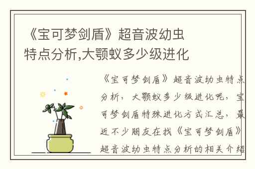 《宝可梦剑盾》超音波幼虫特点分析,大颚蚁多少级进化呢