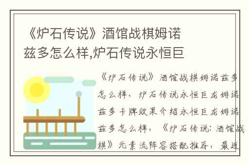 《炉石传说》酒馆战棋姆诺兹多怎么样,炉石传说永恒巨龙姆诺兹多卡牌效果介绍永恒巨龙姆诺兹多怎么样
