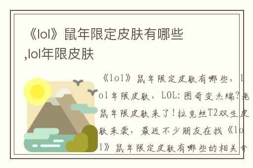 《lol》鼠年限定皮肤有哪些,lol年限皮肤