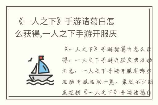 《一人之下》手游诸葛白怎么获得,一人之下手游开服庆典活动汇总