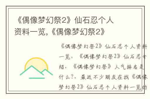 《偶像梦幻祭2》仙石忍个人资料一览,《偶像梦幻祭2》仙石忍介绍