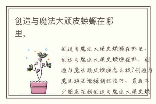 创造与魔法大顽皮蝾螈在哪里,