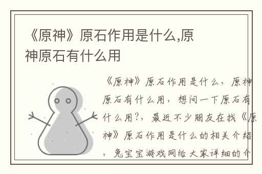 《原神》原石作用是什么,原神原石有什么用