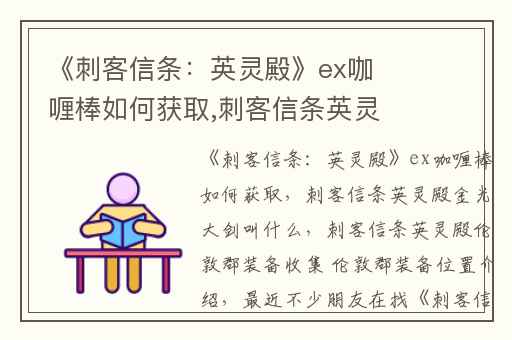 《刺客信条：英灵殿》ex咖喱棒如何获取,刺客信条英灵殿金光大剑叫什么