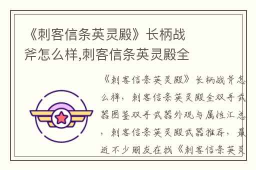 《刺客信条英灵殿》长柄战斧怎么样,刺客信条英灵殿全双手武器图鉴双手武器外观与属性汇总