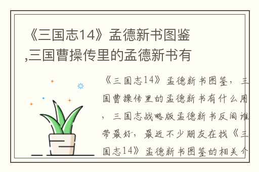 《三国志14》孟德新书图鉴,三国曹操传里的孟德新书有什么用