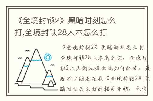 《全境封锁2》黑暗时刻怎么打,全境封锁28人本怎么打