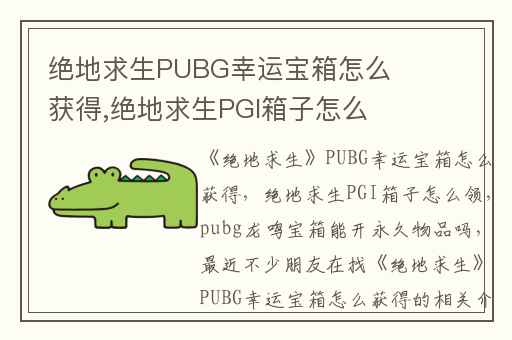 绝地求生PUBG幸运宝箱怎么获得,绝地求生PGI箱子怎么领