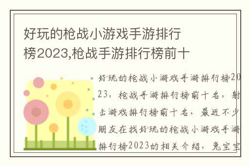 好玩的枪战小游戏手游排行榜2023,枪战手游排行榜前十名