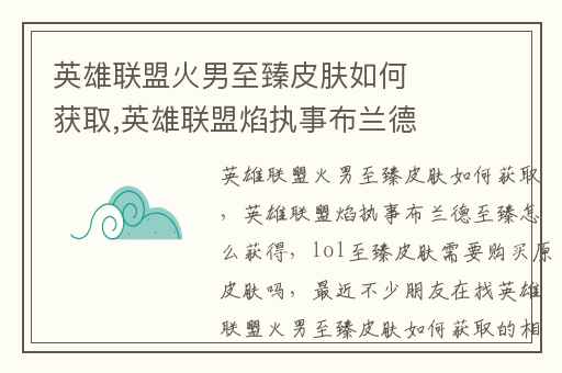 英雄联盟火男至臻皮肤如何获取,英雄联盟焰执事布兰德至臻怎么获得