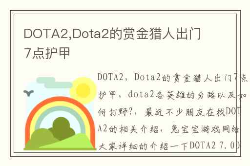 DOTA2,Dota2的赏金猎人出门7点护甲