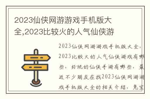 2023仙侠网游游戏手机版大全,2023比较火的人气仙侠游戏有哪些