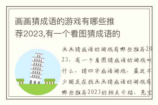 画画猜成语的游戏有哪些推荐2023,有一个看图猜成语的游戏叫什么
