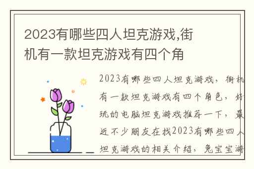 2023有哪些四人坦克游戏,街机有一款坦克游戏有四个角色