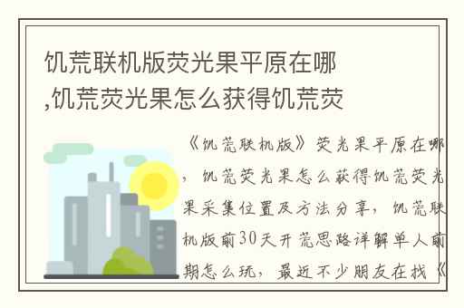 饥荒联机版荧光果平原在哪,饥荒荧光果怎么获得饥荒荧光果采集位置及方法分享