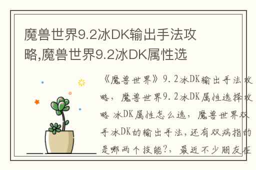 魔兽世界9.2冰DK输出手法攻略,魔兽世界9.2冰DK属性选择攻略 冰DK属性怎么选