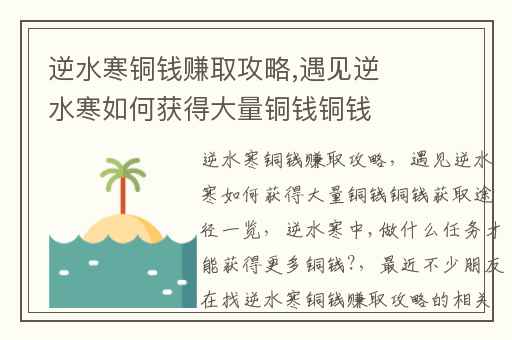 逆水寒铜钱赚取攻略,遇见逆水寒如何获得大量铜钱铜钱获取途径一览