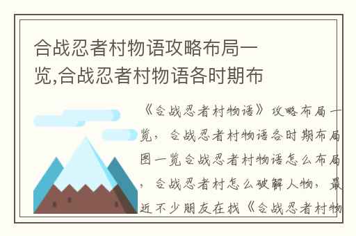 合战忍者村物语攻略布局一览,合战忍者村物语各时期布局图一览合战忍者村物语怎么布局