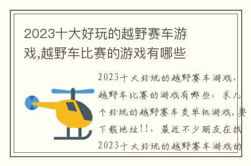 2023十大好玩的越野赛车游戏,越野车比赛的游戏有哪些