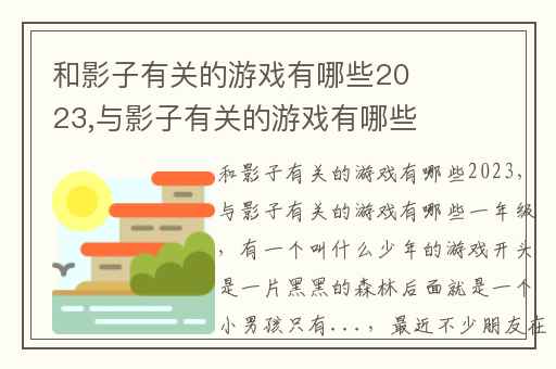 和影子有关的游戏有哪些2023,与影子有关的游戏有哪些一年级