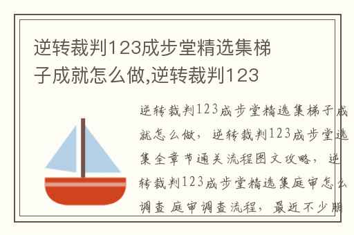 逆转裁判123成步堂精选集梯子成就怎么做,逆转裁判123成步堂选集全章节通关流程图文攻略
