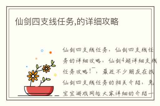 仙剑四支线任务,的详细攻略