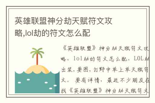 英雄联盟神分劫天赋符文攻略,lol劫的符文怎么配