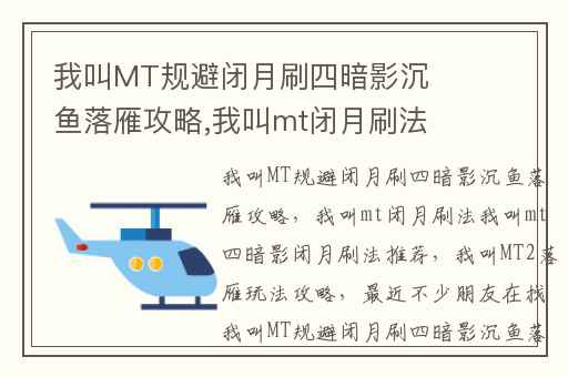 我叫MT规避闭月刷四暗影沉鱼落雁攻略,我叫mt闭月刷法我叫mt四暗影闭月刷法推荐