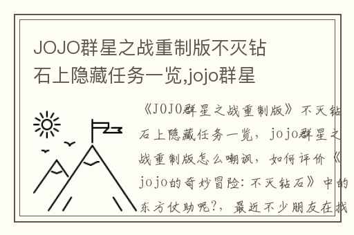 JOJO群星之战重制版不灭钻石上隐藏任务一览,jojo群星之战重制版怎么嘲讽