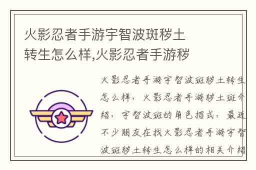 火影忍者手游宇智波斑秽土转生怎么样,火影忍者手游秽土斑介绍