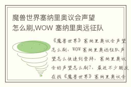 魔兽世界塞纳里奥议会声望怎么刷,WOW 塞纳里奥远征队声望怎么快速到崇拜