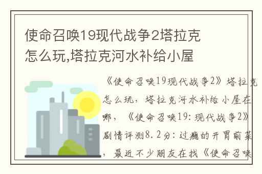 使命召唤19现代战争2塔拉克怎么玩,塔拉克河水补给小屋在哪