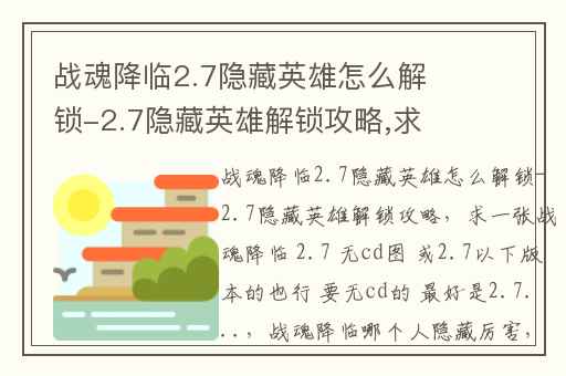 战魂降临2.7隐藏英雄怎么解锁-2.7隐藏英雄解锁攻略,求一张战魂降临 2.7 无cd图 或2.7以下版本的也行 要无cd的 最好是2.7...