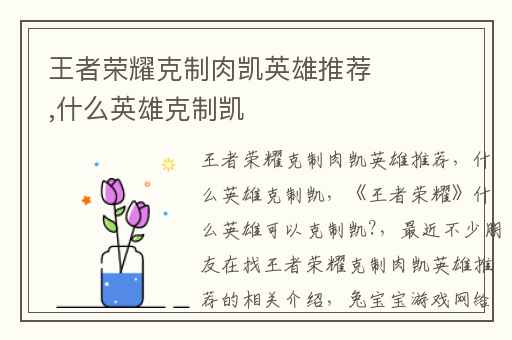 王者荣耀克制肉凯英雄推荐,什么英雄克制凯