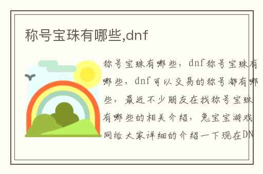 称号宝珠有哪些,dnf