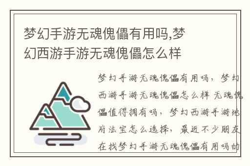 梦幻手游无魂傀儡有用吗,梦幻西游手游无魂傀儡怎么样 无魂傀儡值得拥有吗