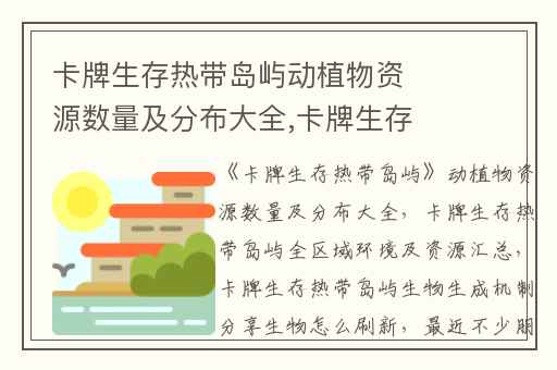 卡牌生存热带岛屿动植物资源数量及分布大全,卡牌生存热带岛屿全区域环境及资源汇总