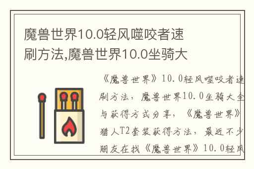魔兽世界10.0轻风噬咬者速刷方法,魔兽世界10.0坐骑大全与获得方式分享