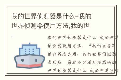 我的世界侦测器是什么-我的世界侦测器使用方法,我的世界侦测器怎么用
