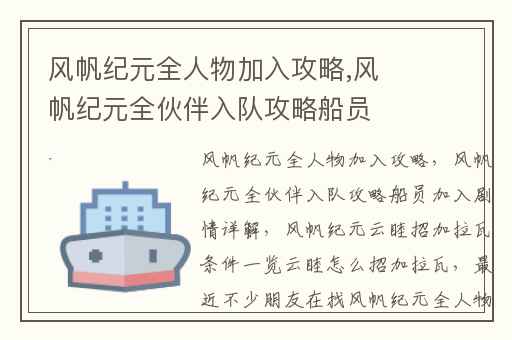 风帆纪元全人物加入攻略,风帆纪元全伙伴入队攻略船员加入剧情详解
