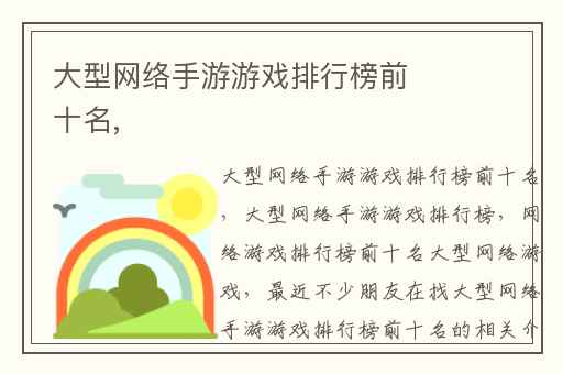 大型网络手游游戏排行榜前十名,