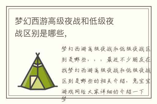 梦幻西游高级夜战和低级夜战区别是哪些,
