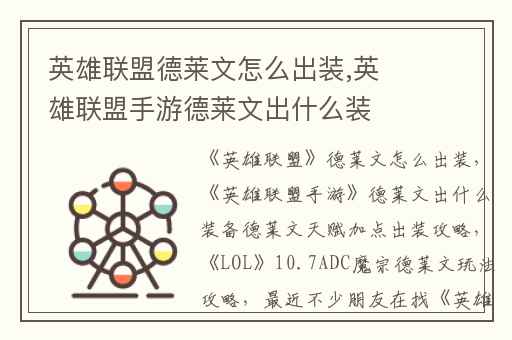 英雄联盟德莱文怎么出装,英雄联盟手游德莱文出什么装备德莱文天赋加点出装攻略