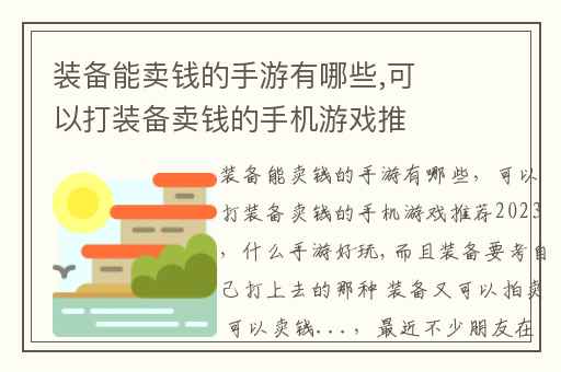 装备能卖钱的手游有哪些,可以打装备卖钱的手机游戏推荐2023
