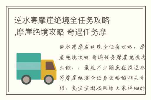 逆水寒摩崖绝境全任务攻略,摩崖绝境攻略 奇遇任务摩崖绝境怎么做