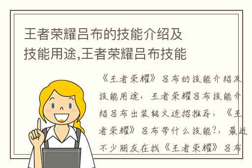 王者荣耀吕布的技能介绍及技能用途,王者荣耀吕布技能介绍吕布出装铭文连招推荐