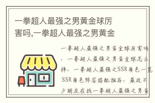 一拳超人最强之男黄金球厉害吗,一拳超人最强之男黄金球怎么样